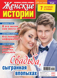 Женские истории №10/2019