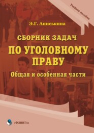 Сборник задач по уголовному праву. Общая и особенные части