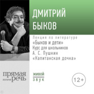 Лекция «Быков и дети. А. С. Пушкин „Капитанская дочка“»