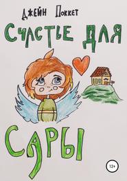 Счастье для Сары