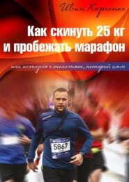 Как скинуть 25 кг и пробежать марафон. Или история о толстяке, который смог