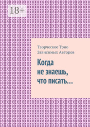 Когда не знаешь, что писать…