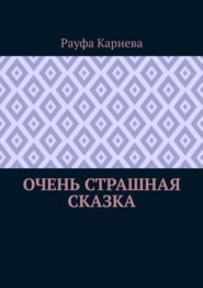 Очень страшная сказка