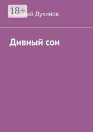 Дивный сон