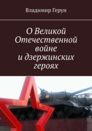О Великой Отечественной войне и дзержинских героях