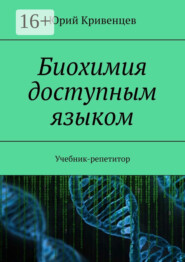 Биохимия доступным языком. Учебник-репетитор