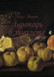Бунтарь в туалете
