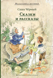 Сказки и рассказы