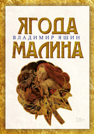 Ягода малина