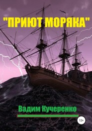 «Приют моряка»