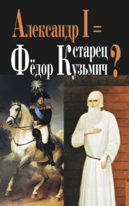 Александр I = старец Фёдор Кузьмич?