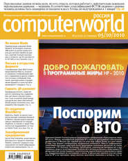 Журнал Computerworld Россия №31/2010