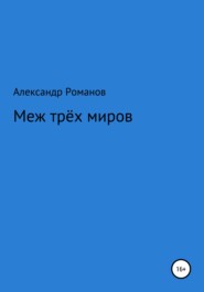 Меж трёх миров