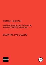 Некрономикон для чайников, или Как призвать демона