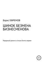 ШИНОК БЕЗМЕНА БИЗНЕСМЕНОВА. Народный роман в стихах. Книга первая