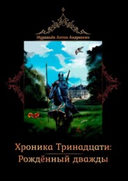 Хроника тринадцати: Рожденный дважды