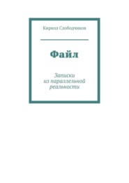 Файл. Записки из параллельной реальности