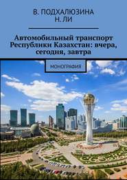 Автомобильный транспорт Республики Казахстан: вчера, сегодня, завтра