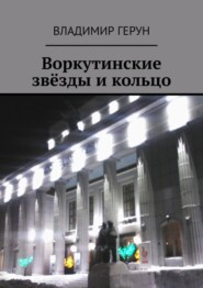Воркутинские звёзды и кольцо
