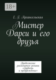 Мистер Дарси и его друзья. Продолжение знаменитого романа «Гордость и предубеждение»