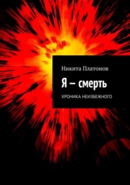 Я – смерть. Хроника неизбежного