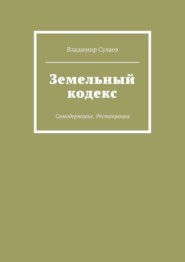 Земельный кодекс. Самодержавие. Реставрация