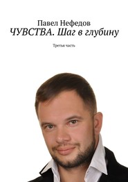 ЧУВСТВА. Шаг в глубину. Третья часть