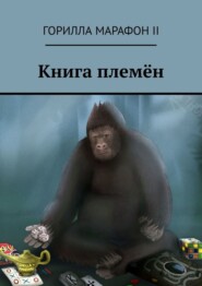 Книга племён