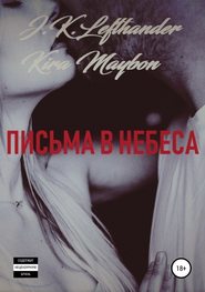 Письма в небеса