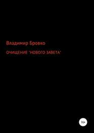 ОЧИЩЕНИЕ «НОВОГО ЗАВЕТА»