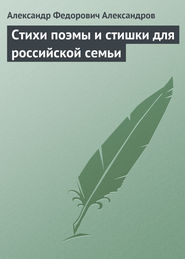 Стихи поэмы и стишки для российской семьи