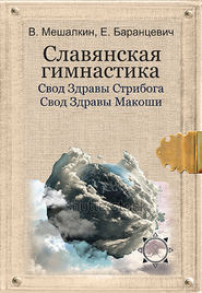 Славянская гимнастика. Свод Здравы Стрибога. Свод Здравы Макоши. Практики волхвов