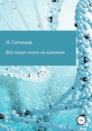 Все пишут книги на коленках