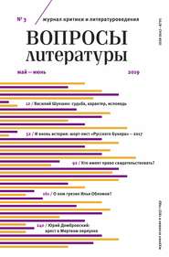 Вопросы литературы № 3 Май – июнь 2019