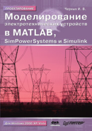 Моделирование электротехнических устройств в MATLAB, SimPowerSystems и Simulink