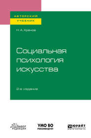 Социальная психология искусства 2-е изд., испр. и доп. Учебное пособие для бакалавриата и магистратуры