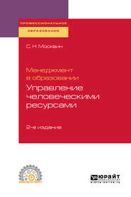 Менеджмент в образовании: управление человеческими ресурсами 2-е изд., испр. и доп. Учебное пособие для СПО