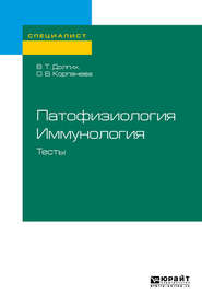 Патофизиология. Иммунология. Тесты. Учебное пособие для вузов