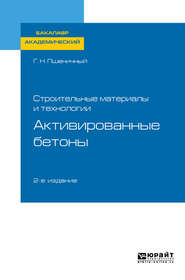 Строительные материалы и технологии: активированные бетоны 2-е изд., испр. и доп. Учебное пособие для академического бакалавриата