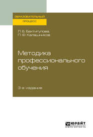 Методика профессионального обучения 3-е изд., пер. и доп. Учебное пособие для вузов