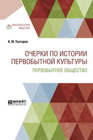 Очерки по истории первобытной культуры. Первобытное общество