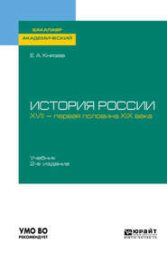 История России. XVII – первая половина XIX века 2-е изд., испр. и доп. Учебник для академического бакалавриата