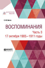 Воспоминания в 3 ч. Часть 3. 17 октября 1905 – 1911 годы