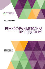 Режиссура и методика преподавания. Учебник