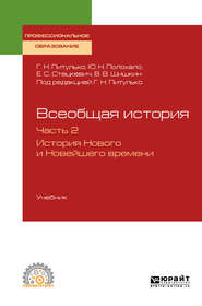 Всеобщая история в 2 ч. Часть 2. История нового и новейшего времени. Учебник для СПО