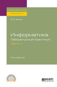 Информатика. Лабораторный практикум в 2 ч. Часть 1 2-е изд., испр. и доп. Учебное пособие для СПО