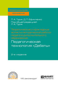 Теоретические и прикладные аспекты методической работы педагога дополнительного образования. Педагогическая технология «дебаты» 2-е изд., испр. и доп. Учебное пособие для СПО