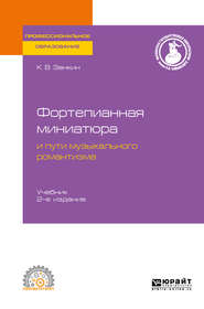 Фортепианная миниатюра и пути музыкального романтизма 2-е изд. Учебник для СПО