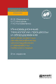 Инновационные технологии, процессы и оборудование для убоя животных на мясокомбинатах, мясохладобойнях и переработки побочного сырья 2-е изд.