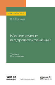 Менеджмент в здравоохранении 2-е изд., испр. и доп. Учебник для вузов